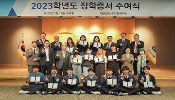 수석문화재단, 2023학년도 장학증서 수여식 개최
