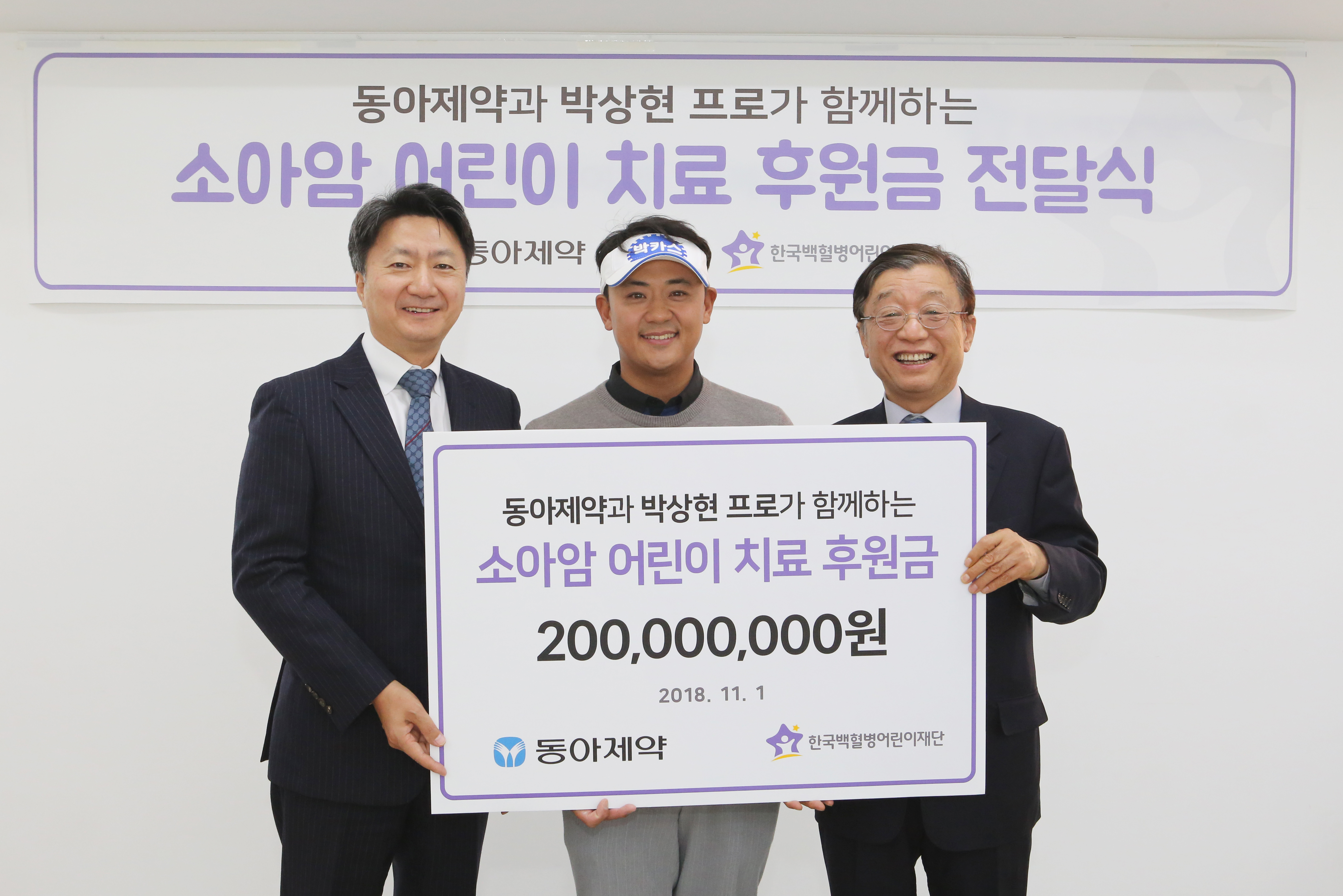 동아제약, 프로골퍼 박상현과 백혈병어린이재단에 2억원 기부