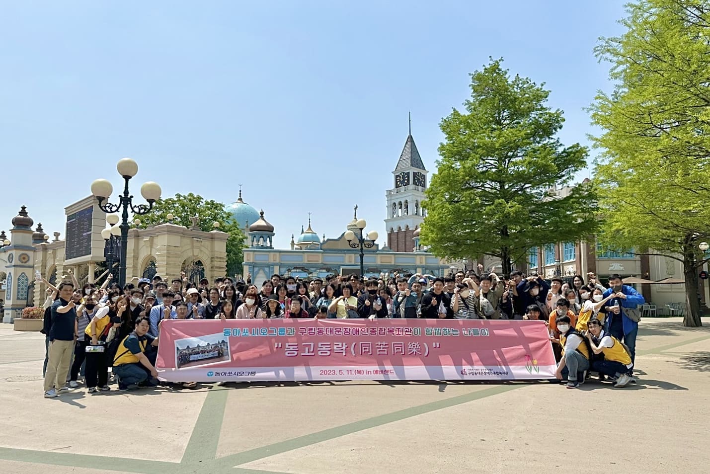 동아쏘시오그룹, 구립동대문장애인종합복지관과 용인 에버랜드서 ‘동고동락’ 나들이 행사 진행